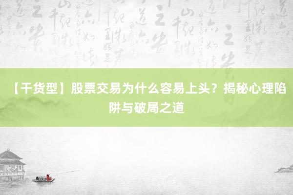 【干货型】股票交易为什么容易上头？揭秘心理陷阱与破局之道