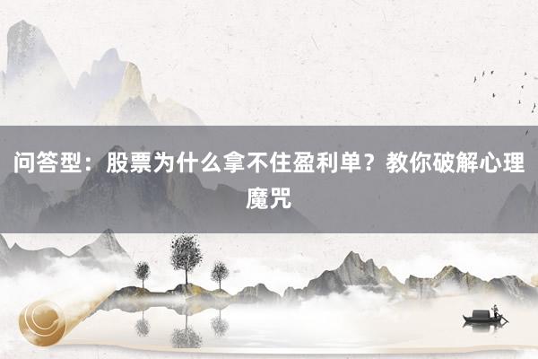 问答型：股票为什么拿不住盈利单？教你破解心理魔咒
