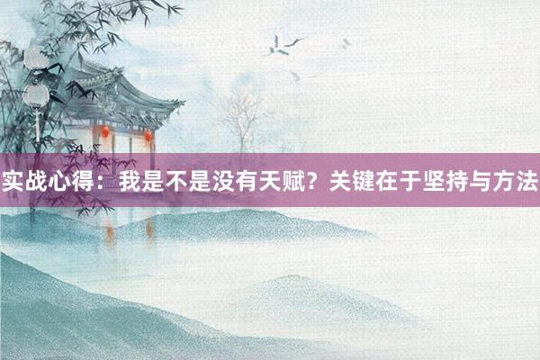实战心得：我是不是没有天赋？关键在于坚持与方法