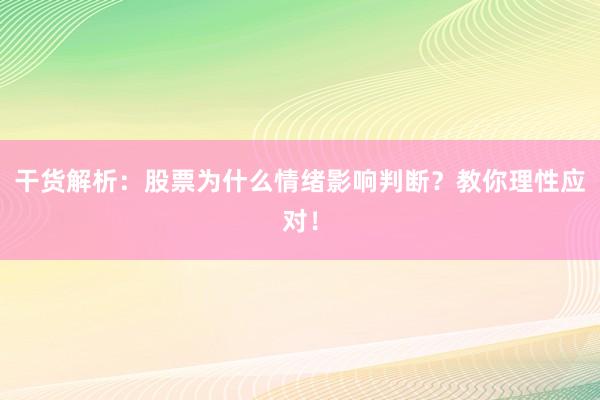 干货解析：股票为什么情绪影响判断？教你理性应对！