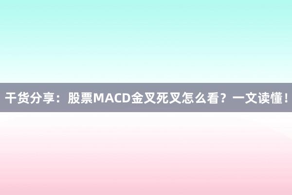 干货分享：股票MACD金叉死叉怎么看？一文读懂！