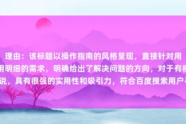 理由：该标题以操作指南的风格呈现，直接针对用户获取股票配资平台费用明细的需求，明确给出了解决问题的方向，对于有相关需求的用户来说，具有很强的实用性和吸引力，符合百度搜索用户寻求具体操作方法的特点，更容易获得点击。