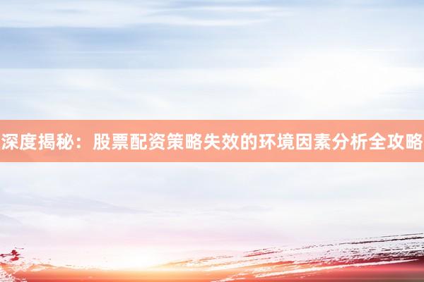 深度揭秘：股票配资策略失效的环境因素分析全攻略