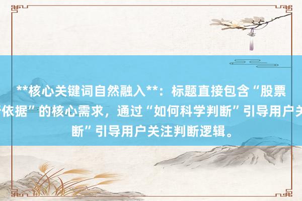 **核心关键词自然融入**：标题直接包含“股票配资平台判断依据”的核心需求，通过“如何科学判断”引导用户关注判断逻辑。