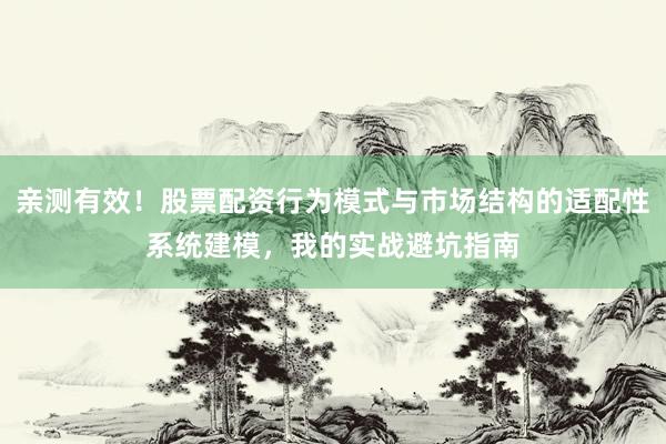 亲测有效！股票配资行为模式与市场结构的适配性系统建模，我的实战避坑指南