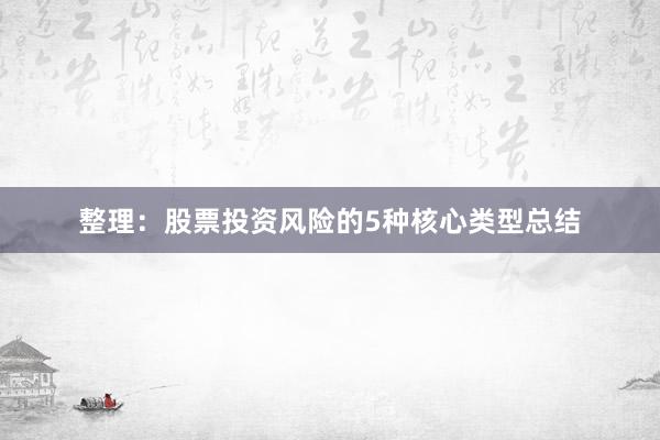 整理：股票投资风险的5种核心类型总结