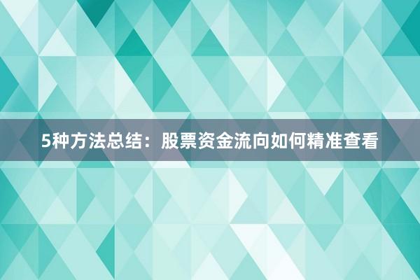 5种方法总结：股票资金流向如何精准查看