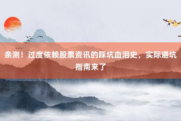 亲测！过度依赖股票资讯的踩坑血泪史，实际避坑指南来了