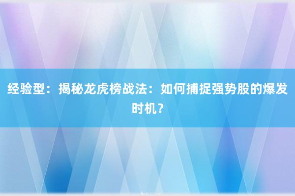 经验型：揭秘龙虎榜战法：如何捕捉强势股的爆发时机？