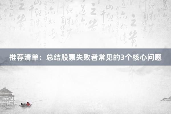 推荐清单：总结股票失败者常见的3个核心问题
