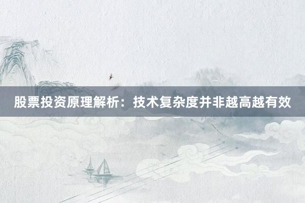股票投资原理解析：技术复杂度并非越高越有效
