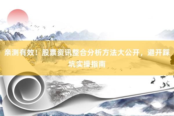 亲测有效!股票资讯整合分析方法大公开,避开踩坑实操指南