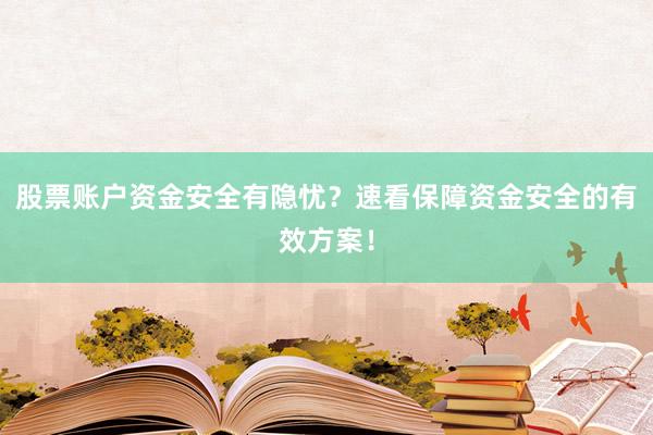 股票账户资金安全有隐忧？速看保障资金安全的有效方案！