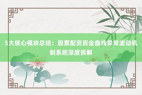 5大核心模块总结：股票配资资金曲线异常波动机制系统深度拆解
