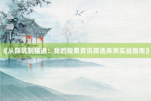 《从踩坑到精通：我的股票资讯筛选亲测实战指南》