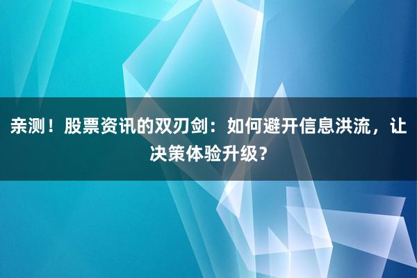 亲测！股票资讯的双刃剑：如何避开信息洪流，让决策体验升级？